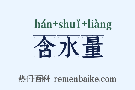 含水量是什么意思的图片
